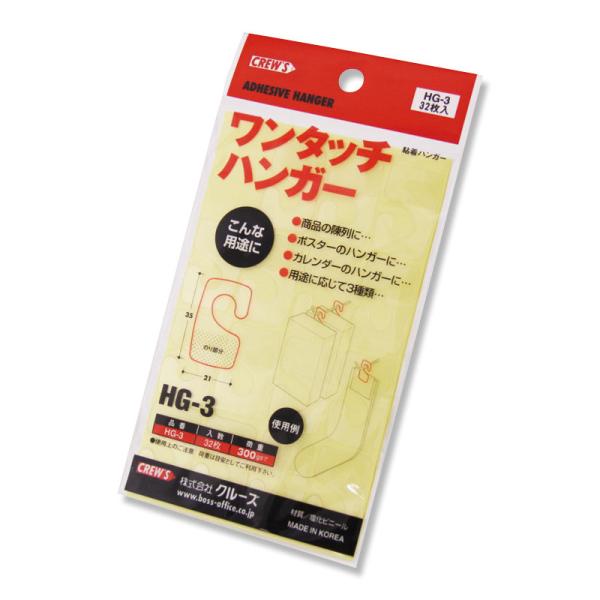 クルーズ 店舗 陳列 フックシール ワンタッチハンガー HG-3 32片入