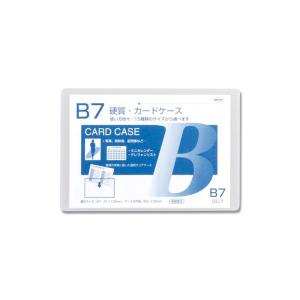 硬質 カード ケース 1枚 B7 CC-7 カバー 共栄プラスチック｜propack-kappa1