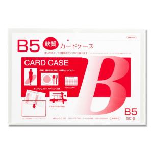 軟質 カード ケース 1枚 B5 SC-5 カバー 共栄プラスチック｜propack-kappa1
