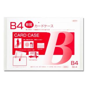 軟質 カード ケース 1枚 B4 SC-4 カバー 共栄プラスチック｜propack-kappa1