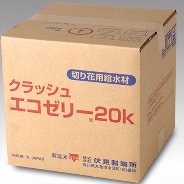 切り花用 給水材 1箱 クラッシュエコゼリー 20kg 伏見製薬