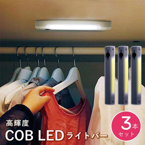 LED照明 3本セット 高感度 COB LEDライト ライティングバー 簡単設置 磁石 壁掛け 面フ...