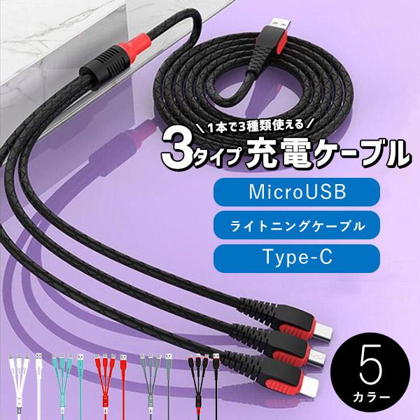 3in1 充電ケーブル 1.2m メール便送料無料 USBケーブル iphone用 ライトニングケー...