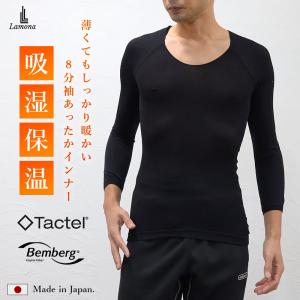 あったかインナー メンズ 日本製 肌着 8分袖 下着 半端袖 八分袖 長袖 黒 ブラック 秋冬 冬 防寒 無地 M L LL ストレッチ 保温 Lamona ラモナー 極暖 プレゼント