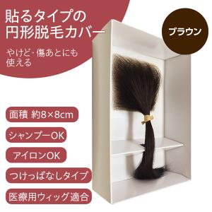 円形脱毛症 隠す 医療用 部分ウィッグ 自然 メンズ レディース