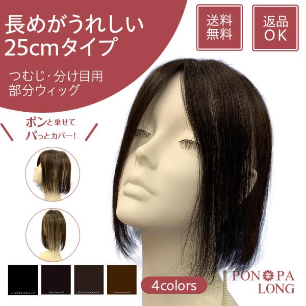 返品OK 部分ウィッグ 頭頂部 自然 トップピース 人毛 女性 ミディアム ロング つむじ 分け目 ...