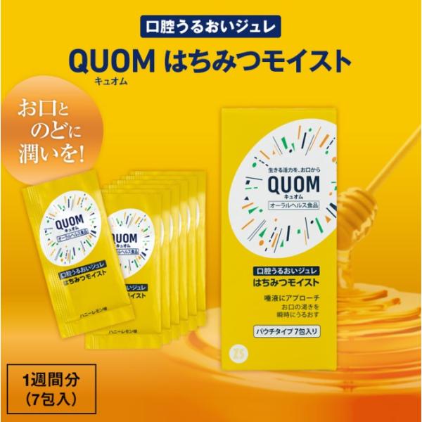 口腔うるおいジュレ QUOM はちみつモイスト［1週間用・７包入り］