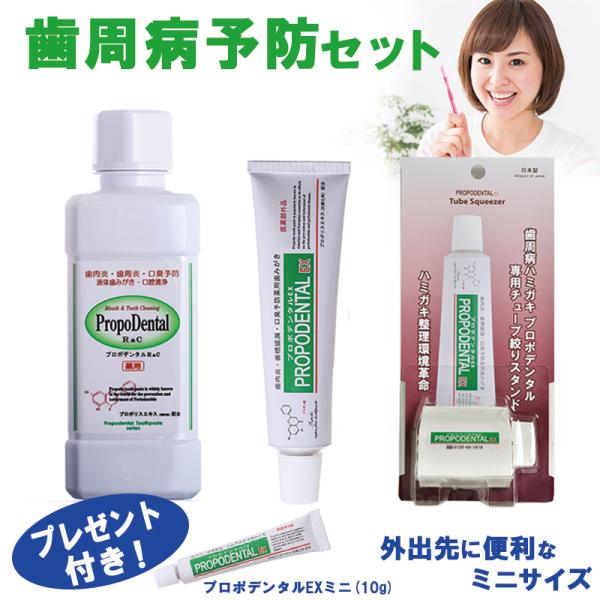 『歯周病予防セット』便利なチューブスクイーザー＋携帯に最適！プロポデンタルEXミニプレゼント！薬用 ...