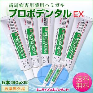 歯周病 口臭 歯槽膿漏 高濃度 プロポリス配合 歯磨き粉 『薬用歯磨き プロポデンタルEX 80g 5本セット ＋ EXミニ 10g 2本 付き』