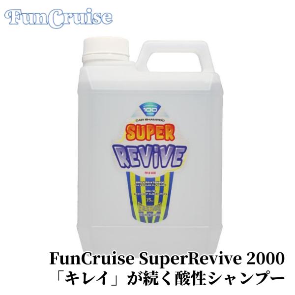 【FunCruise SuperRevive 酸性シャンプー 2000】 カーシャンプー 洗車 コー...