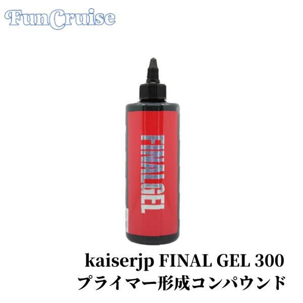 【kaiserjp FINAL GEL 300】 コンパウンド 研磨剤 プライマー処理 ガラスコーテ...