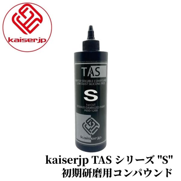 【kaiserjp TAS シリーズ "S" コンパウンド 500ml】 初期研磨用 高硬度クリアー...
