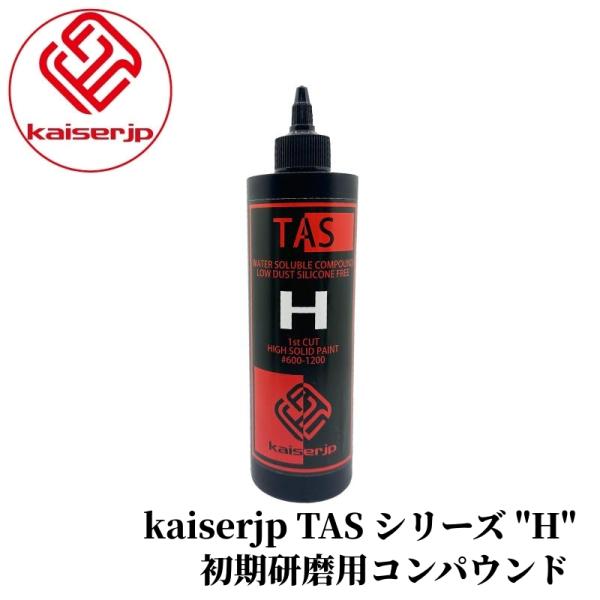 【kaiserjp TAS シリーズ "H"】 コンパウンド 初期研磨 車 キズ消し 塗装 車磨き ...