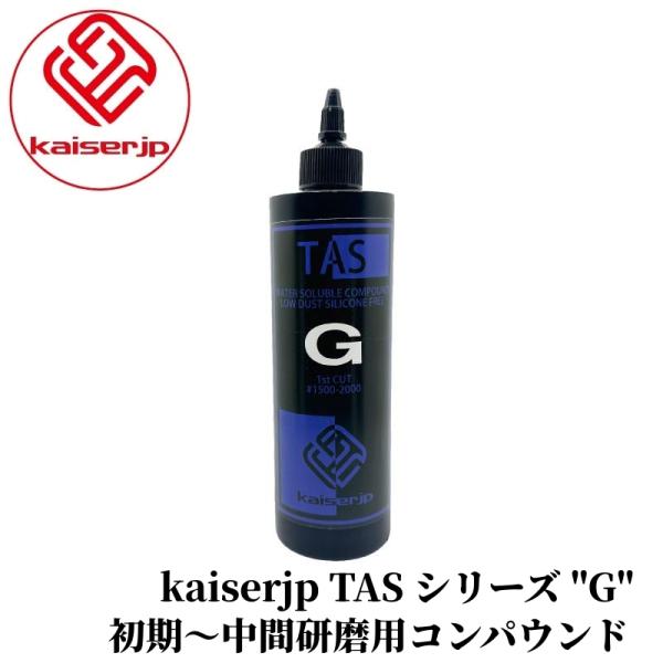 【kaiserjp TAS シリーズ "G"】コンパウンド 初期研磨 中間研磨 淡色仕上げ シングル...