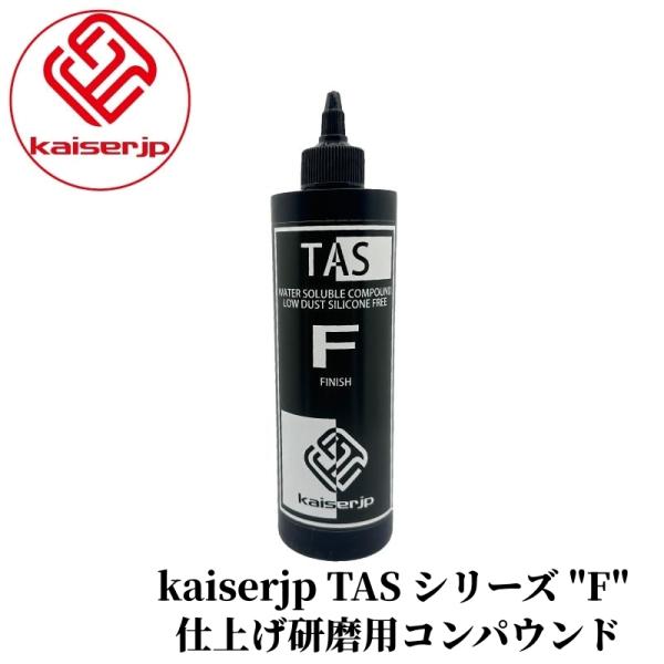 【kaiserjp TAS シリーズ "F"】 コンパウンド 車 キズ消し バフ ポリッシャー ツヤ...