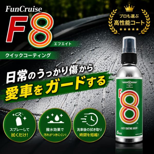 【FunCruise F8（エフエイト）150】 コート剤 撥水 ボディ ガラス 樹脂パーツ コーテ...