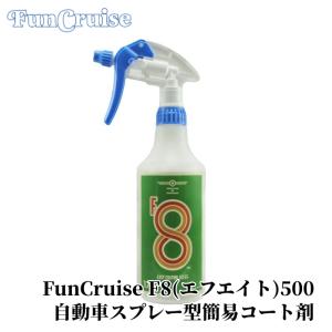 【FunCruise F8 (エフエイト)500...の商品画像
