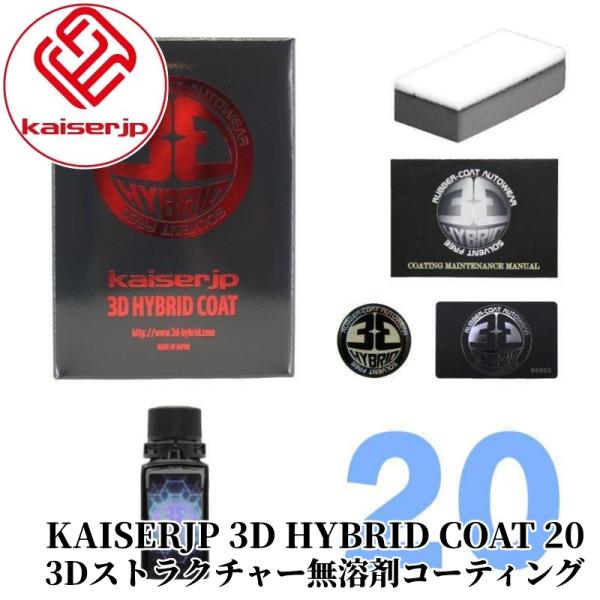 【KAISERJP 3D HYBRID COAT 20】 ベーシック ガラスコーティング 無溶剤コー...