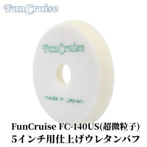 Fun Cruise FC-140US（超微粒子）