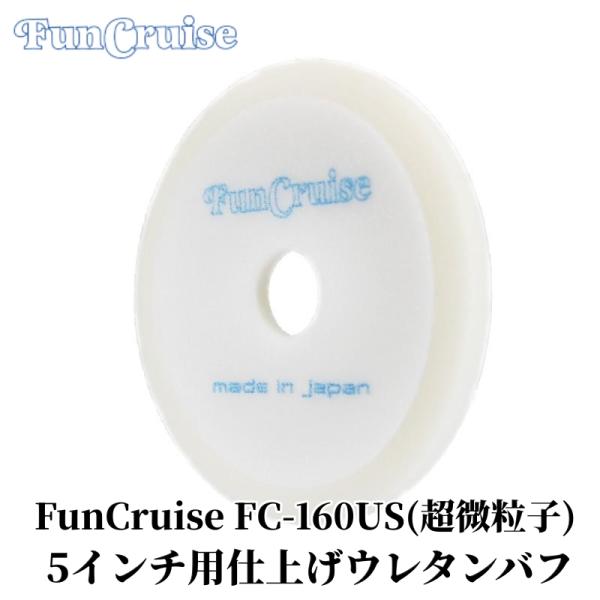【FunCruise FC-160US（超微粒子）】 バフ ウレタン ダブルアクション 研磨 仕上げ...