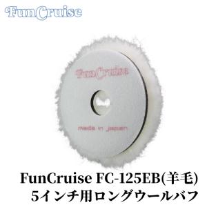 FunCruise FC-125EB（羊毛）