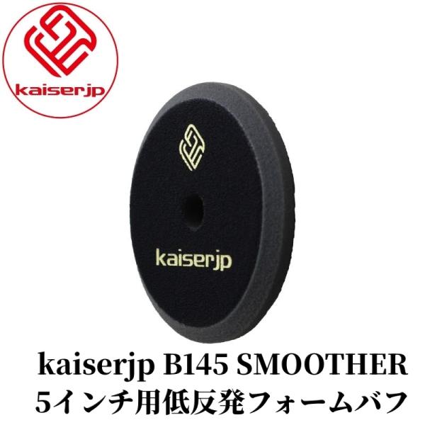 【KAISERJP B145 "SMOOTHER"】 バフ ウレタン 研磨 車磨き 低反発素材 高耐...
