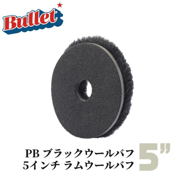 【PB ブラックウールバフ(5インチ)】ウールバフ バフ ラム 羊毛 仔羊 ポリッシャー 研磨 傷消...