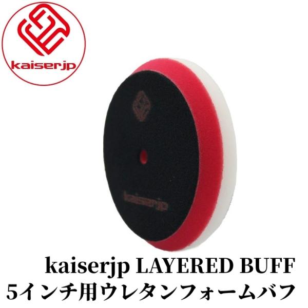 【kaiserjp LAYERED BUFF（ウレタン）】バフ ウレタンフォーム ウレタン アクショ...
