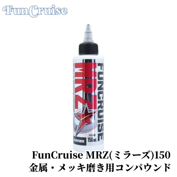【FunCruise MRZ（ミラーズ）150】 保護コーティング剤 コンパウンド 鏡面 ガラス 仕...