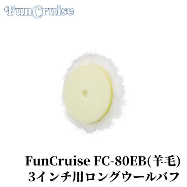 【Fun Cruise FC-80EB（羊毛）】バフ 羊毛 中間研磨 研磨 車磨き 塗装 カー用品 ...