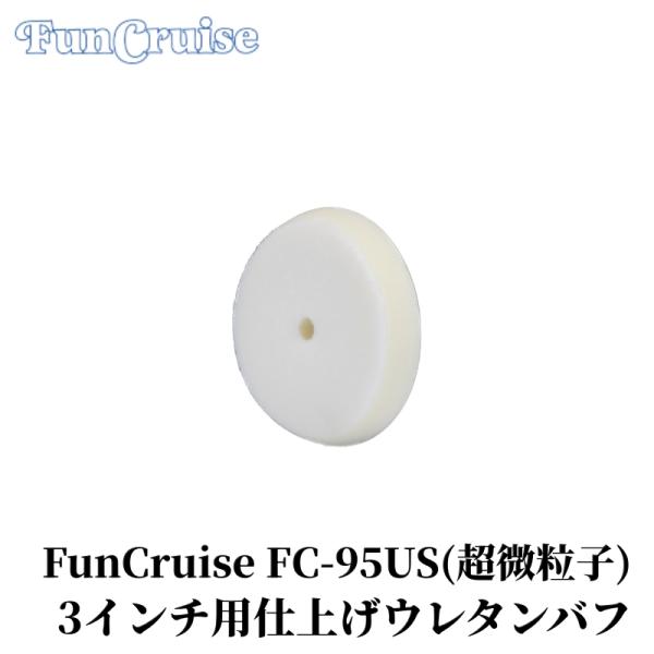【FunCruise FC-95US（超微粒子）】 ウレタンバフ ダブル アクション ポリッシャー ...