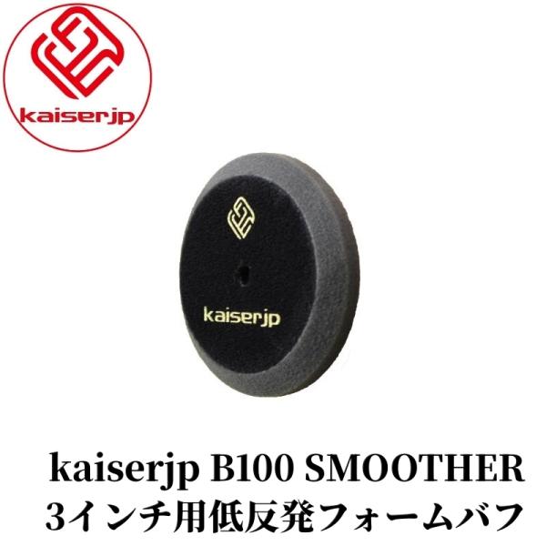【KAISERJP B100 “SMOOTHER”】 バフ ウレタン ダブル アクション ポリッシャ...