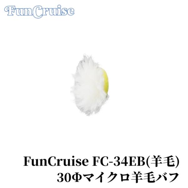 【FunCruise FC-34EB ロングウールバフ 30Φバックパッド用】バフ 初期研磨 中間研...