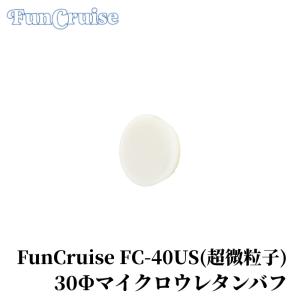 【FunCruise FC-40US】 バフ ウ...の商品画像