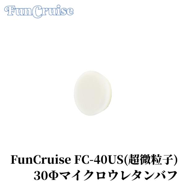 【FunCruise FC-40US】 バフ ウレタンフォーム ウレタン 低反発 中間色 濃色 研磨...