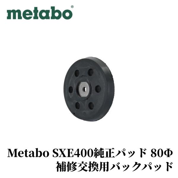 【Metabo（メタボ）SXE400純正パッド　80Φ】バックパッド ポリッシャー 洗車 研磨 交換...