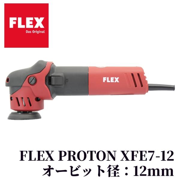 【FLEX PROTON XFE7-12 (プロトンスマート)】 ポリッシャー 電動 研磨 磨く 仕...