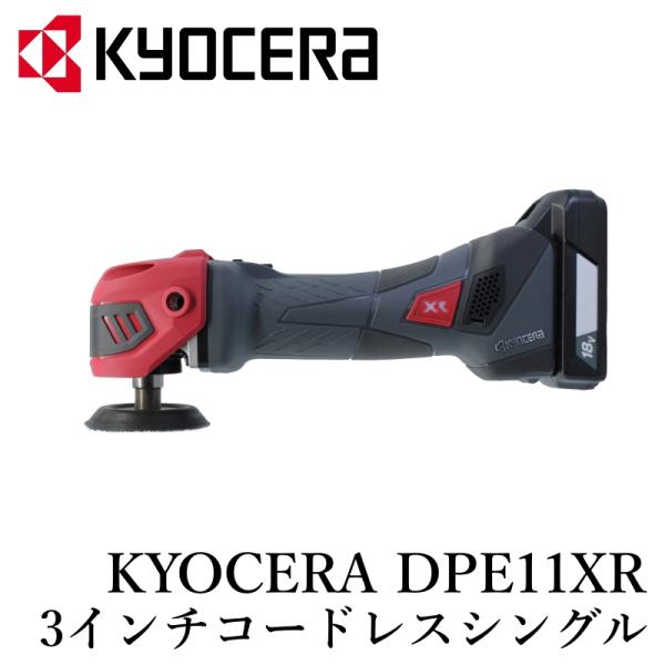 【京セラ DPE11XR セット】ポリッシャー シングルアクション コードレス ポリッシャー 洗車 ...