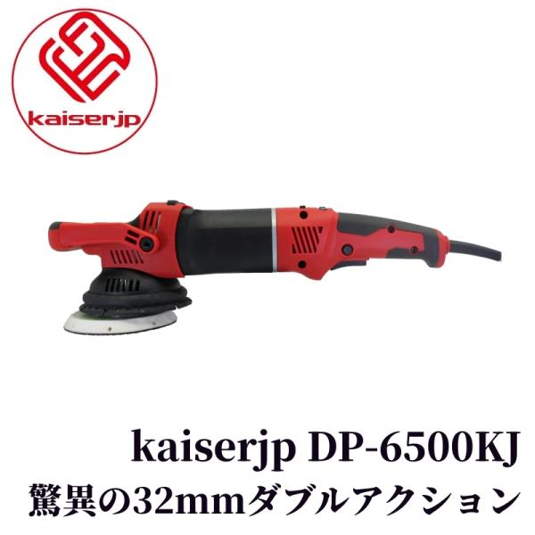 【kaiserjp DP-6500KJ】 ポリッシャー ダブル アクション 電動 研磨 洗車 ワック...