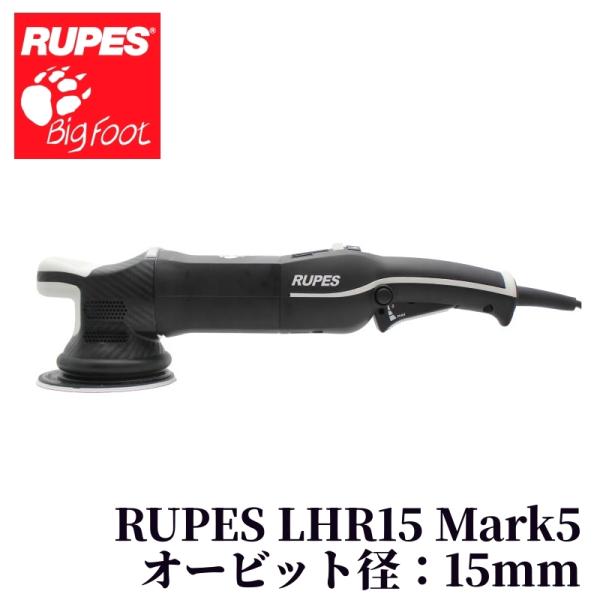 【RUPES（ルペス）LHR15ES MarkV】 ポリッシャー 研磨 車 ダブルアクション 淡色仕...