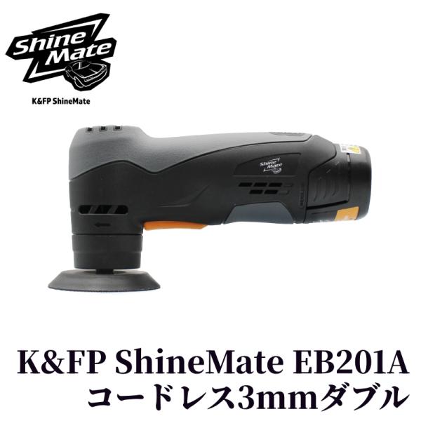 【K&amp;FP ShineMate EB201A-3/3 KIT】ダブルアクション ポリッシャー コード...