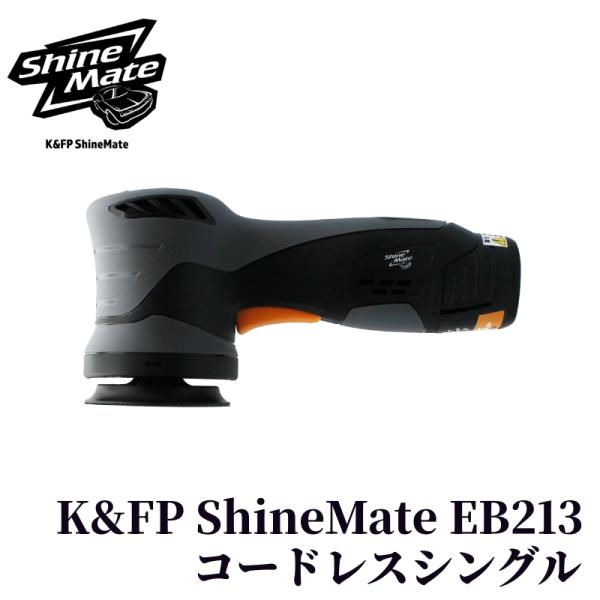【K&amp;FP ShineMate EB213 KIT】シングルアクション ポリッシャー コードレス 研...
