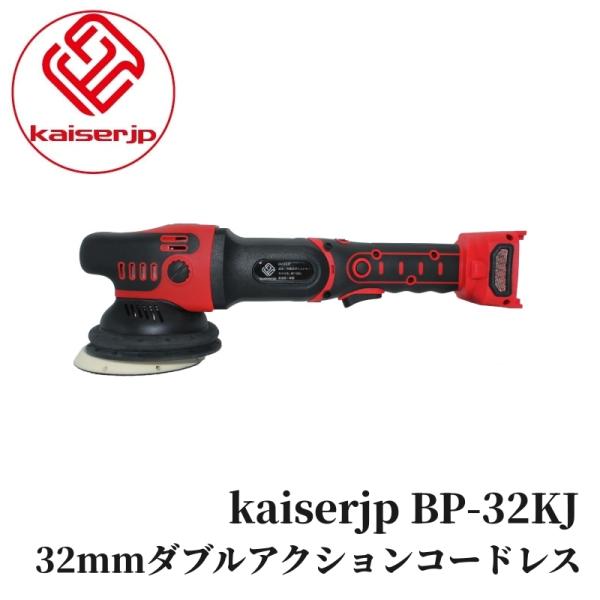 【kaiserjp BP-32KJ コードレスポリッシャー】 ポリッシャー コードレス 車 バフ 塗...