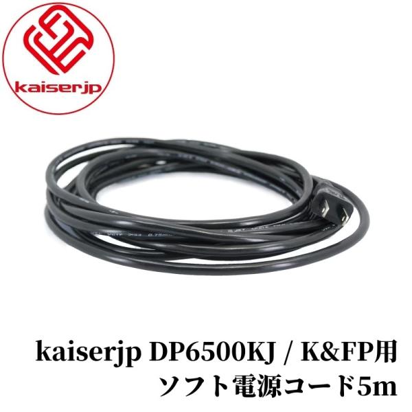 【DP6500KJ用ソフト電源コード５m】 電源コード 5ｍ 車用 ソフト 柔らかい ポリッシャー ...