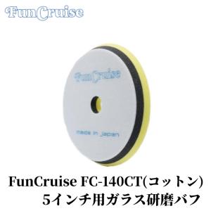【FunCruise FC-140CT（コットン）】バフ ポリッシャー コットン 仕上げ 研磨 艶出し カー用品 車用品 カーメンテナンス BULLET