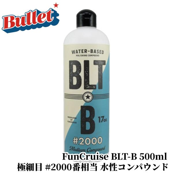 【FunCruise BLT-B 500ml】 コンパウンド 水性コンパウンド 車 キズ消し 極細目...