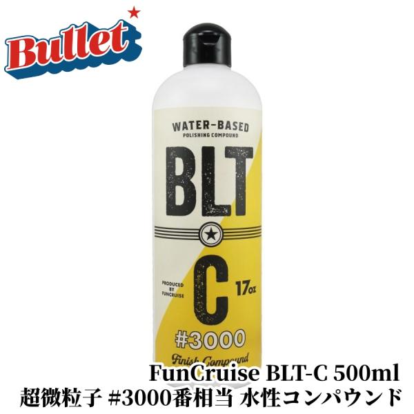 【FunCruise BLT-C 500ml】 コンパウンド 水性コンパウンド 超微粒子 濃色 仕上...