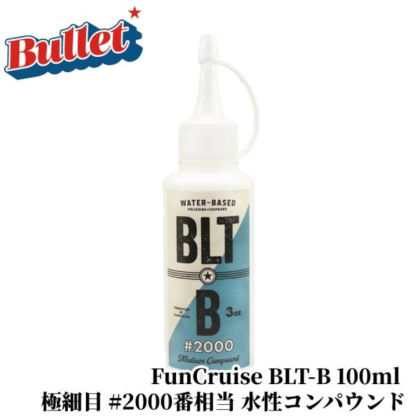 【FunCruise BLT-B 100ml】コンパウンド 水性 極細目 お試し 研磨 仕上げ キズ...