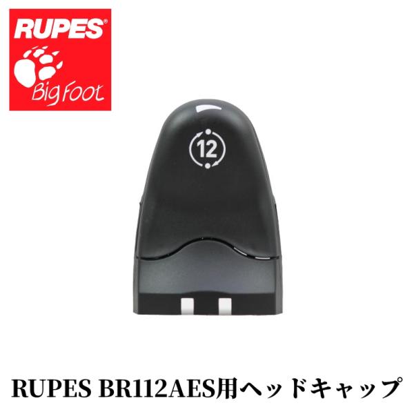 【RUPES BR112AES用ヘッドキャップ】ポリッシャー カー用品 車用品 カーメンテナンス B...