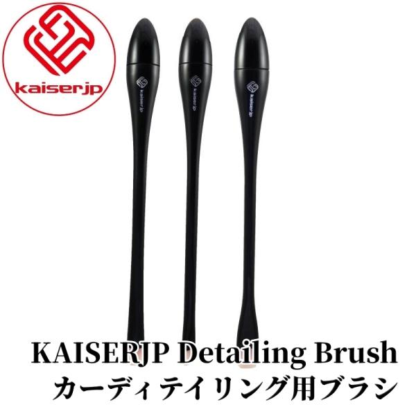 【KAISERJP Detailing Brush】 ブラシ カーディテイリング用 エンブレム パネ...